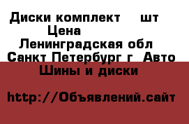 Диски комплект (4 шт) › Цена ­ 12 000 - Ленинградская обл., Санкт-Петербург г. Авто » Шины и диски   